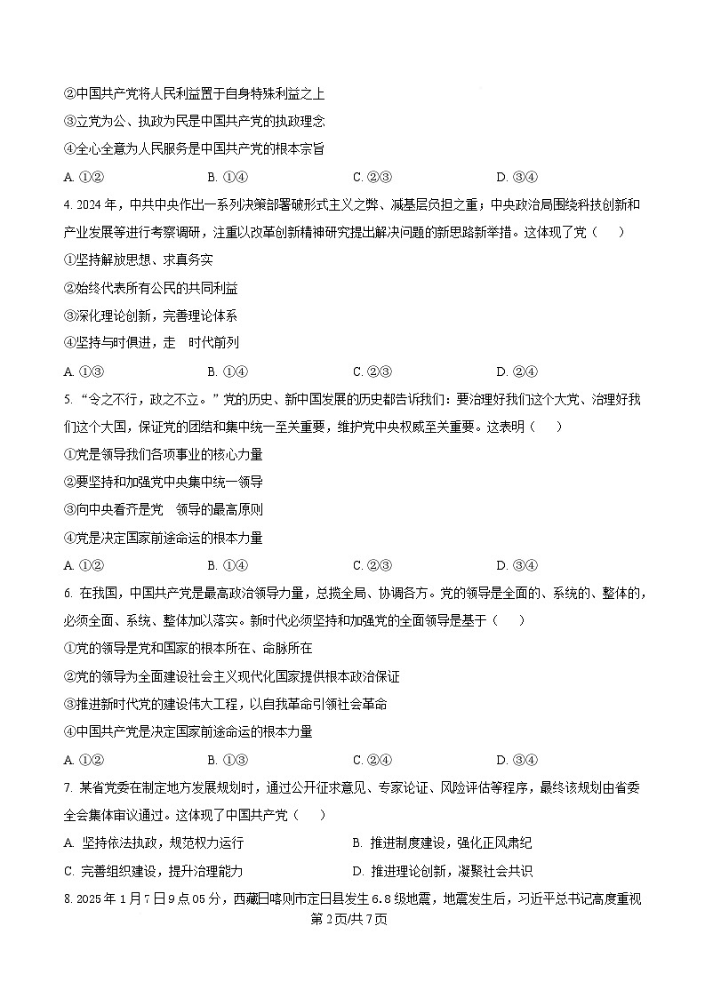 湖南省长沙市雅礼教育集团2024-2025学年高一下学期期中考试政治试题（原卷版）第2页