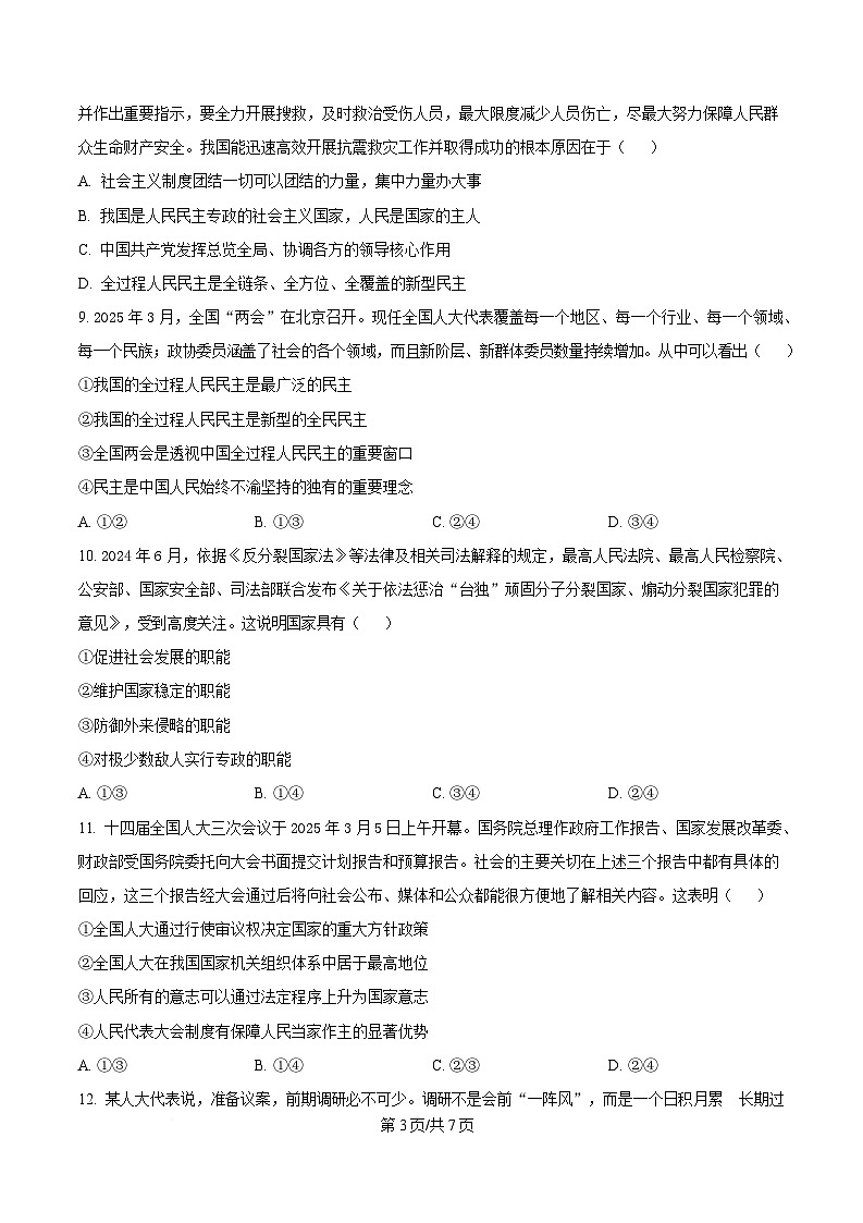 湖南省长沙市雅礼教育集团2024-2025学年高一下学期期中考试政治试题（原卷版）第3页