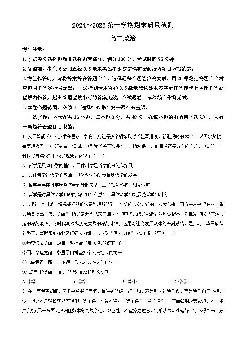 陕西省榆林市八校2024-2025学年高二上学期1月期末联考政治试题  Word版无答案第1页