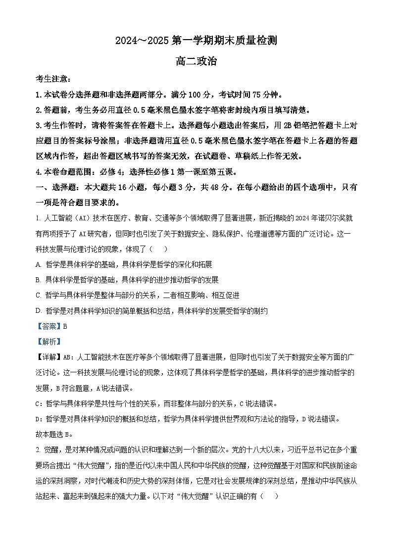 陕西省榆林市八校2024-2025学年高二上学期1月期末联考政治试题  Word版含解析第1页