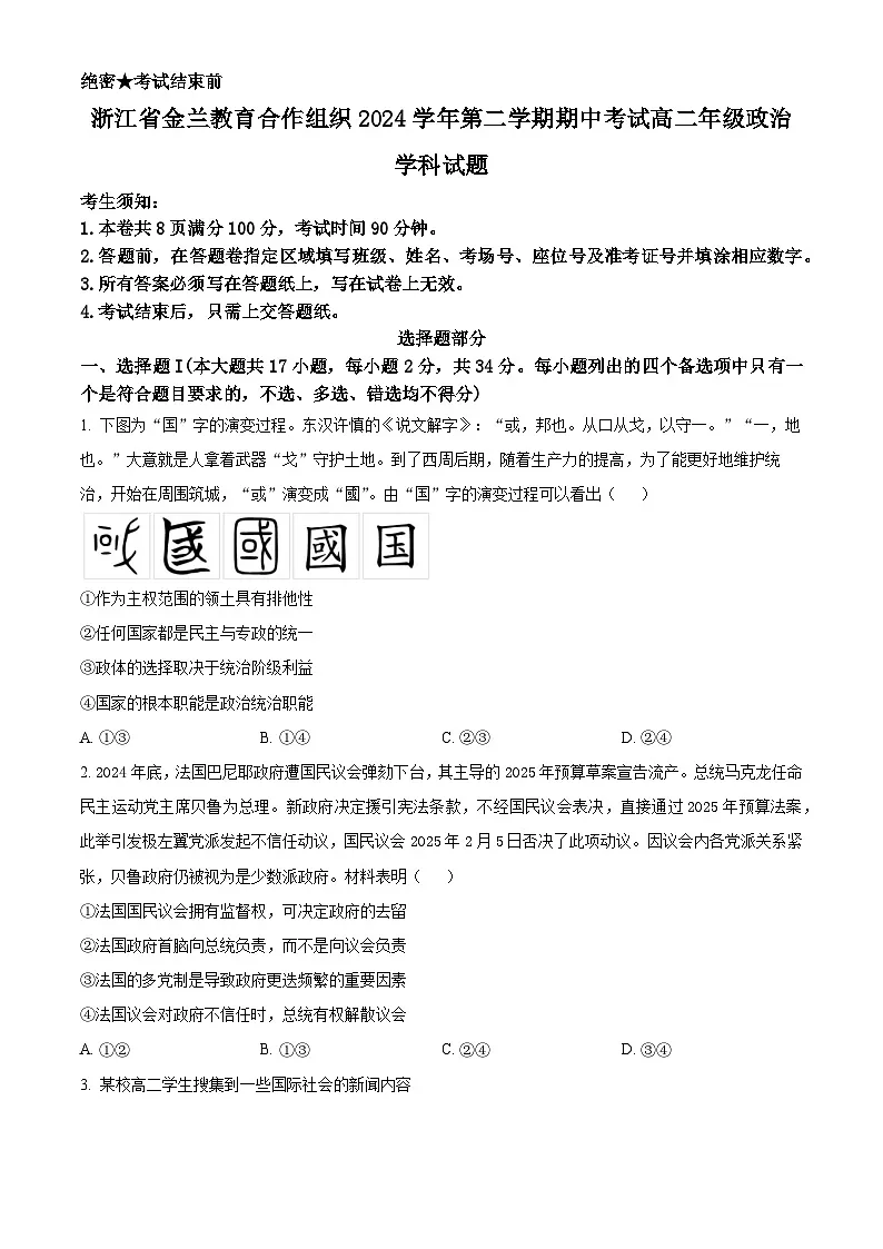 浙江省宁波市金兰教育合作组织2024-2025学年高二下学期4月期中考试政治试题（原卷版）第1页