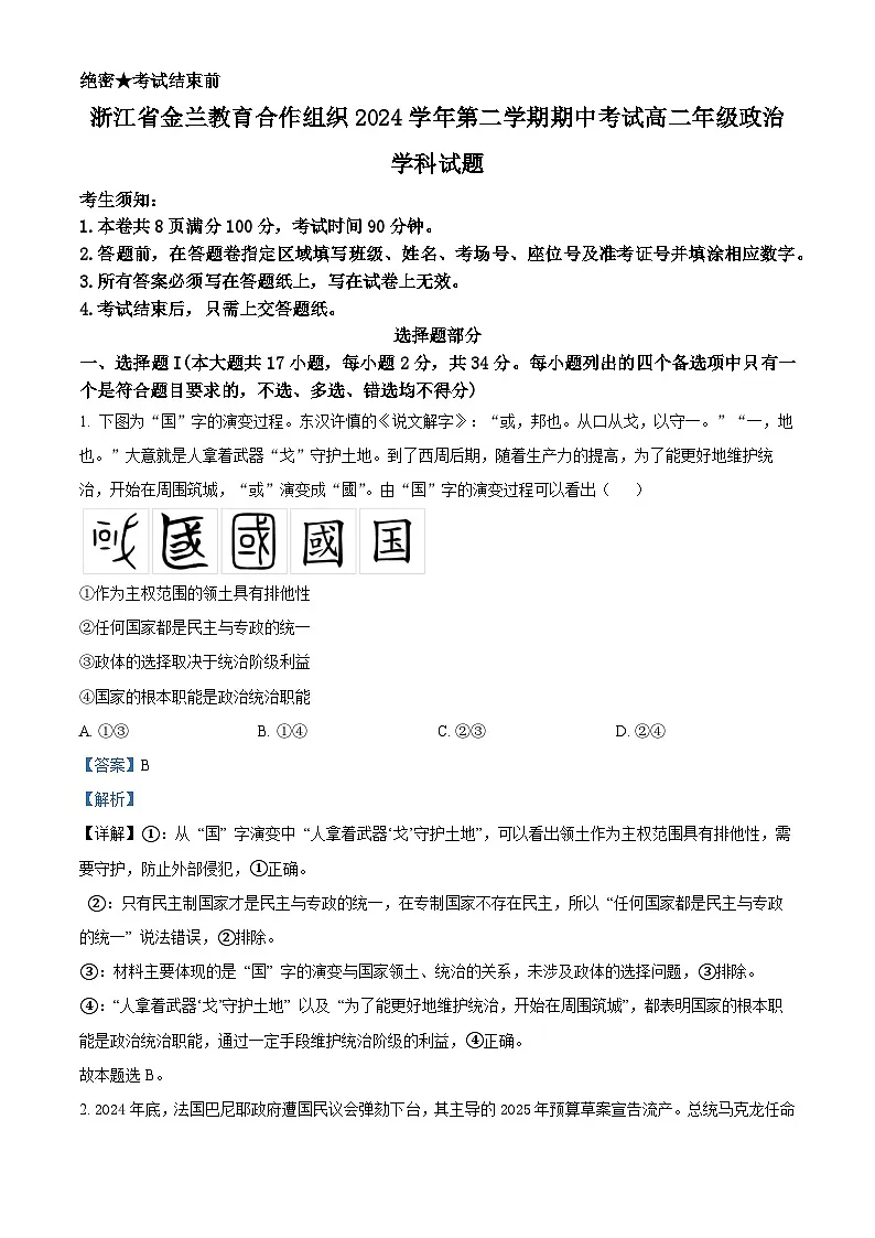 浙江省宁波市金兰教育合作组织2024-2025学年高二下学期4月期中考试政治试题（解析版）第1页