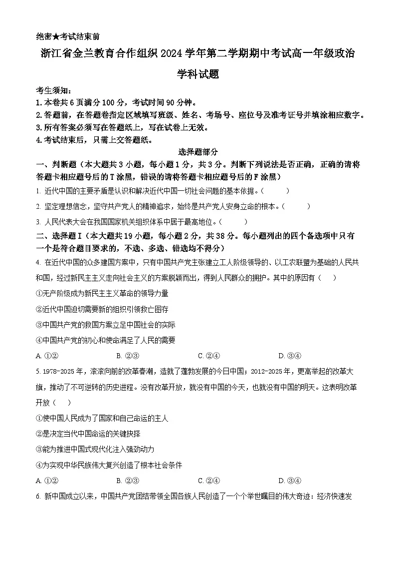 浙江省金兰教育2024-2025学年高一下学期4月期中考试政治试题（原卷版）第1页