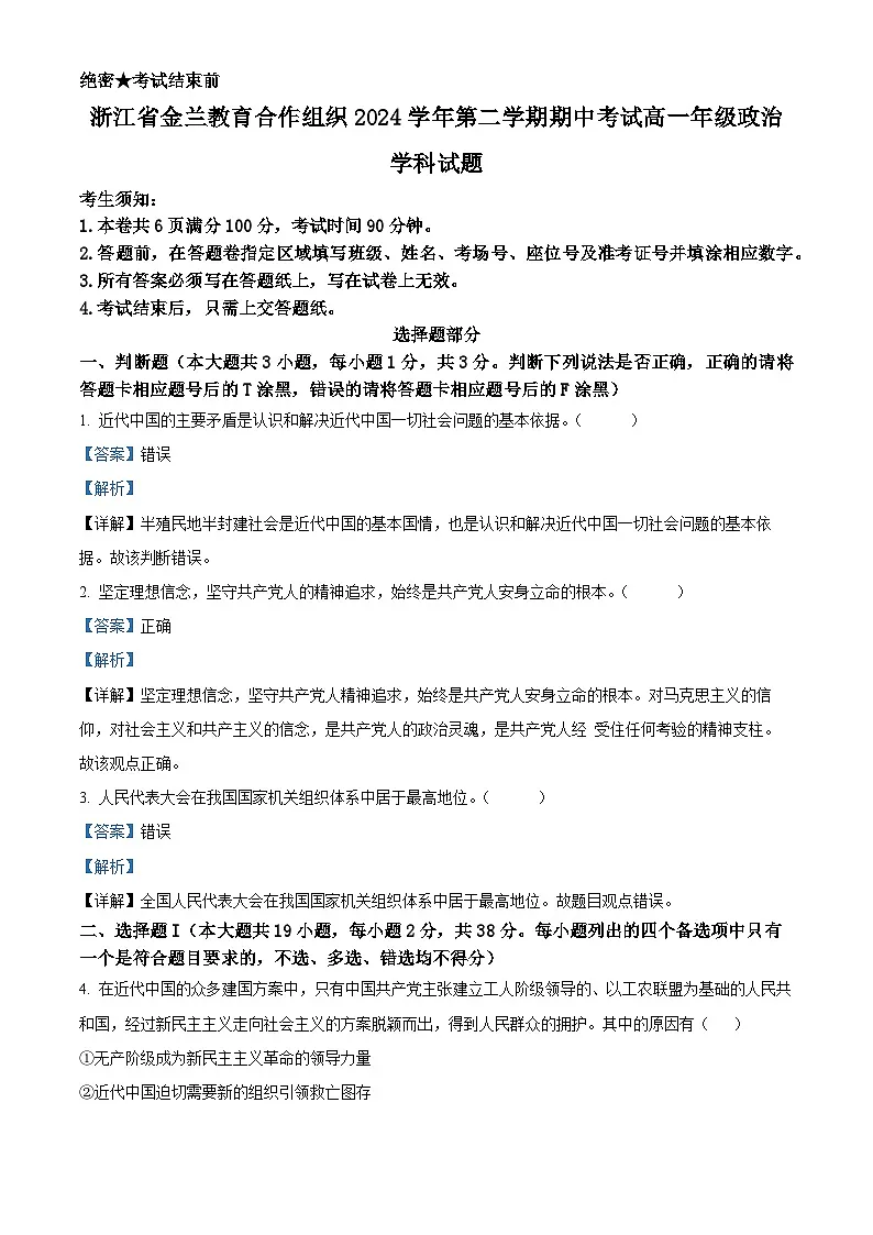 浙江省金兰教育2024-2025学年高一下学期4月期中考试政治试题（解析版）第1页