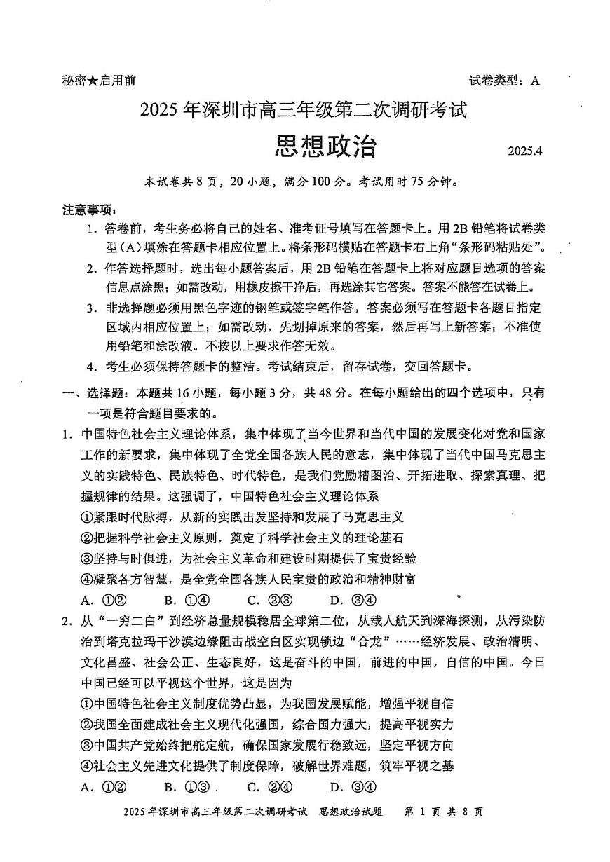 2025届广东省深圳市二模高三年级第二次调研考试 政治试题及答案第1页