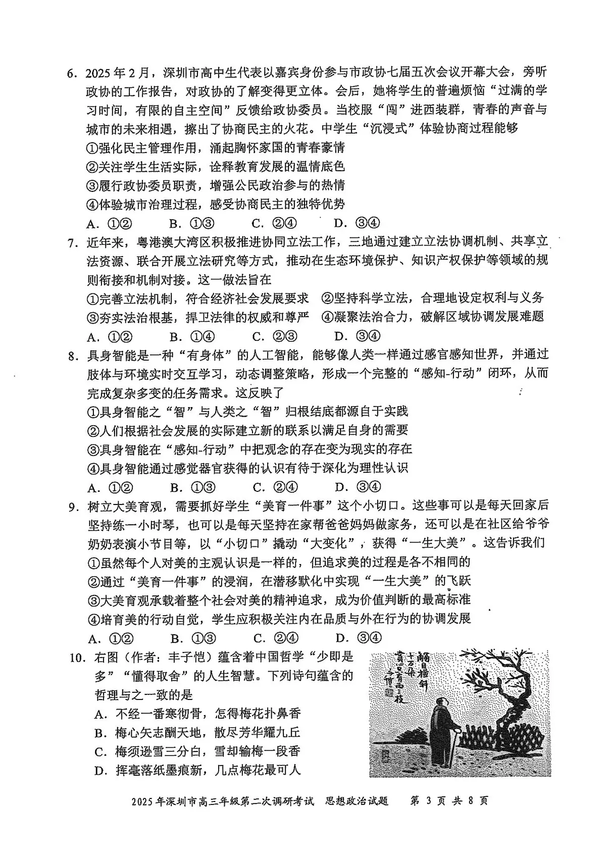 2025届广东省深圳市二模高三年级第二次调研考试 政治试题及答案第3页