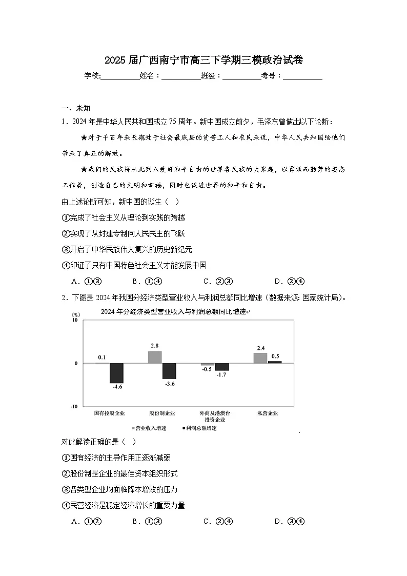 2025届广西南宁市高三下学期三模政治试卷（无答案）第1页
