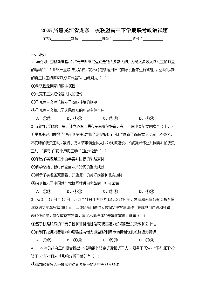 2025届黑龙江省龙东十校联盟高三下学期联考政治试题（无答案）第1页