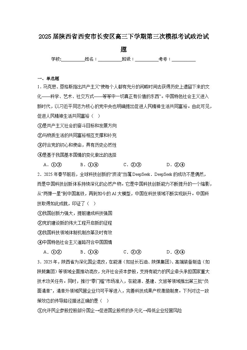 2025届陕西省西安市长安区高三下学期第三次模拟考试政治试题（附答案解析）第1页
