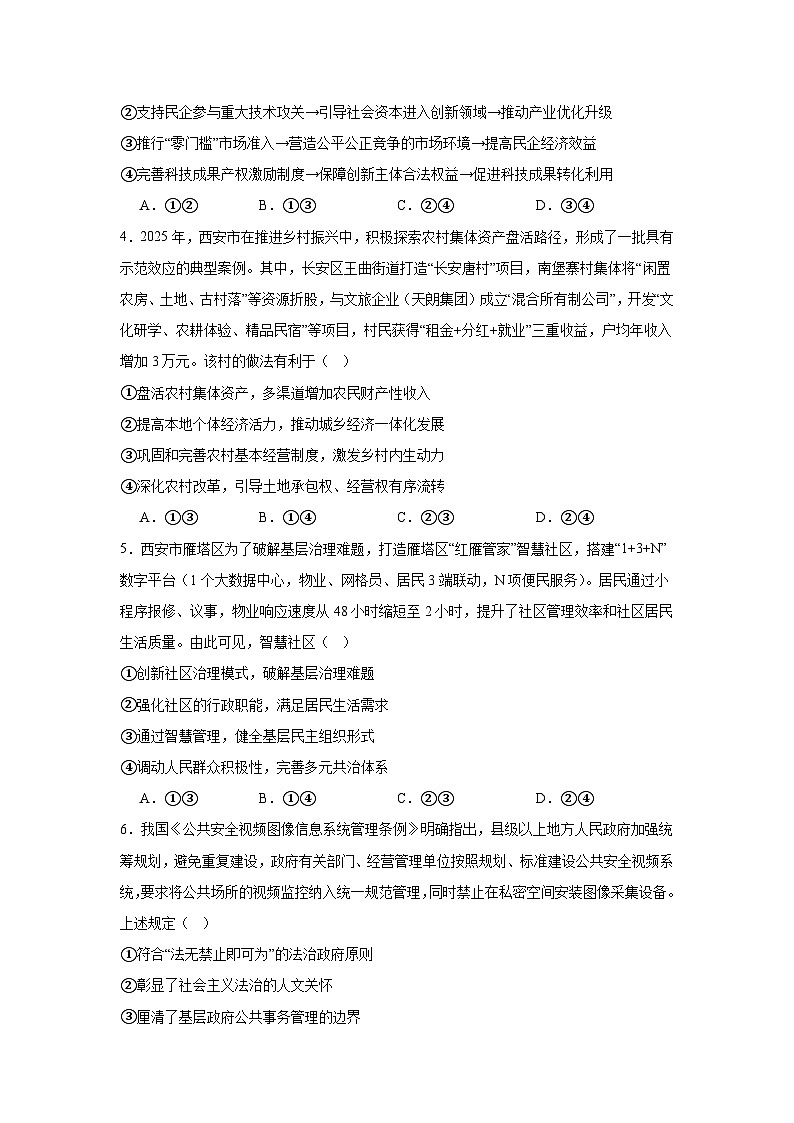 2025届陕西省西安市长安区高三下学期第三次模拟考试政治试题（附答案解析）第2页
