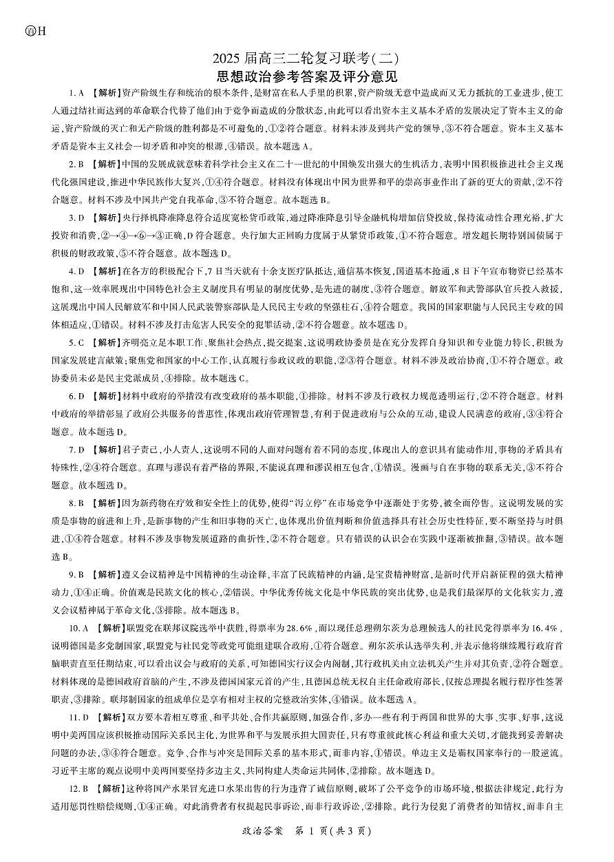 政治2025二轮二（H卷）（河南）答案第1页