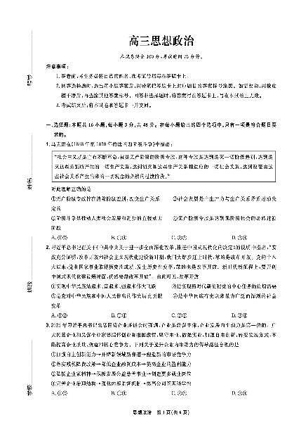 政治-东北三省精准教学联盟2025届高三下学期4月联考试题及答案第1页