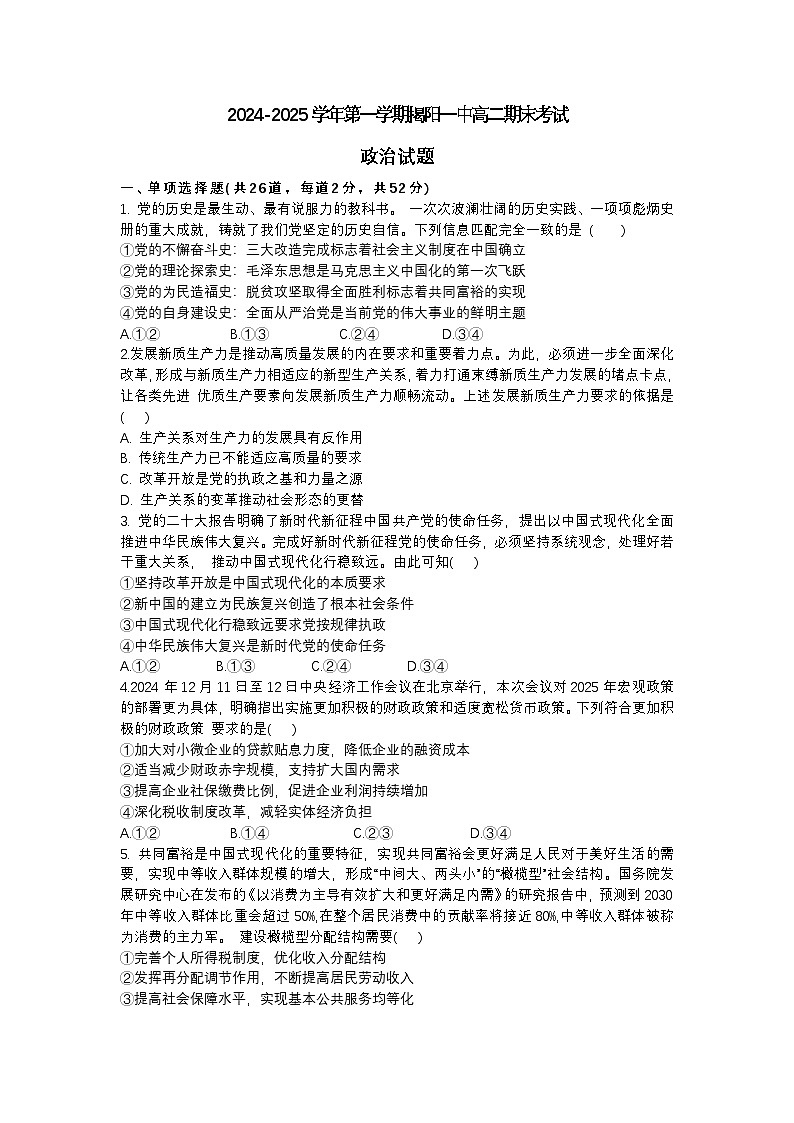 广东省揭阳第一中学2024-2025学年高二上学期期末考试政治试卷第1页