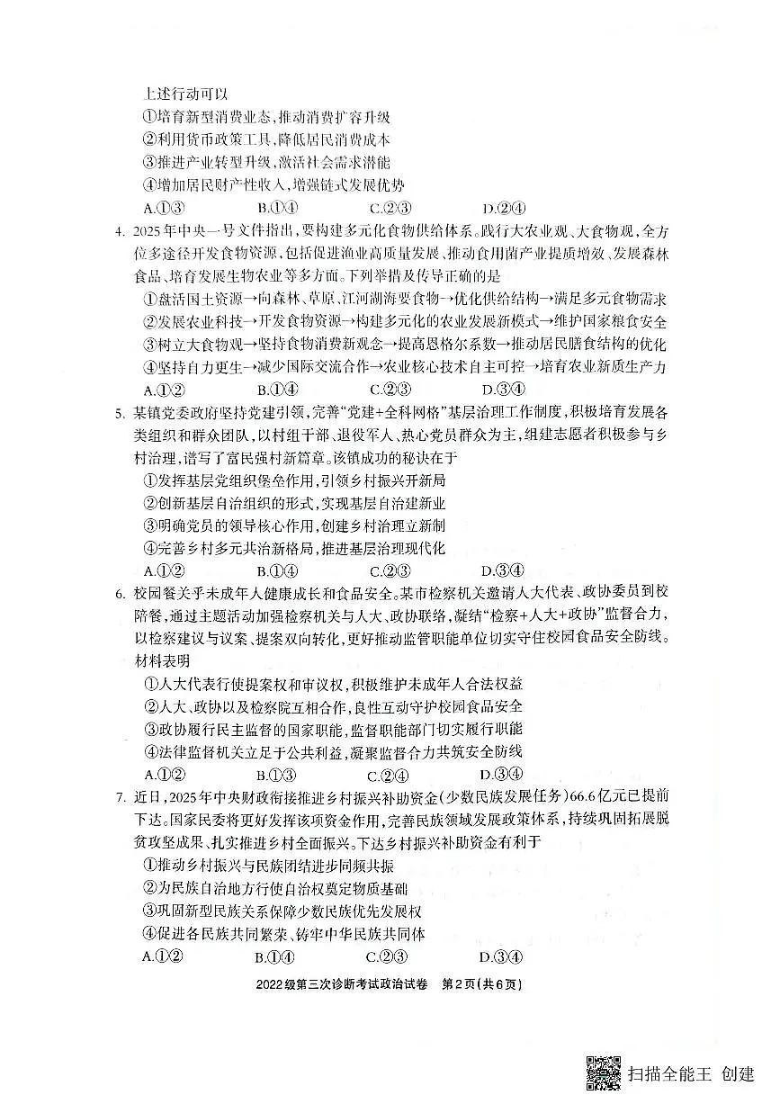 四川省德阳市高中2022级第三次诊断考试政治第2页