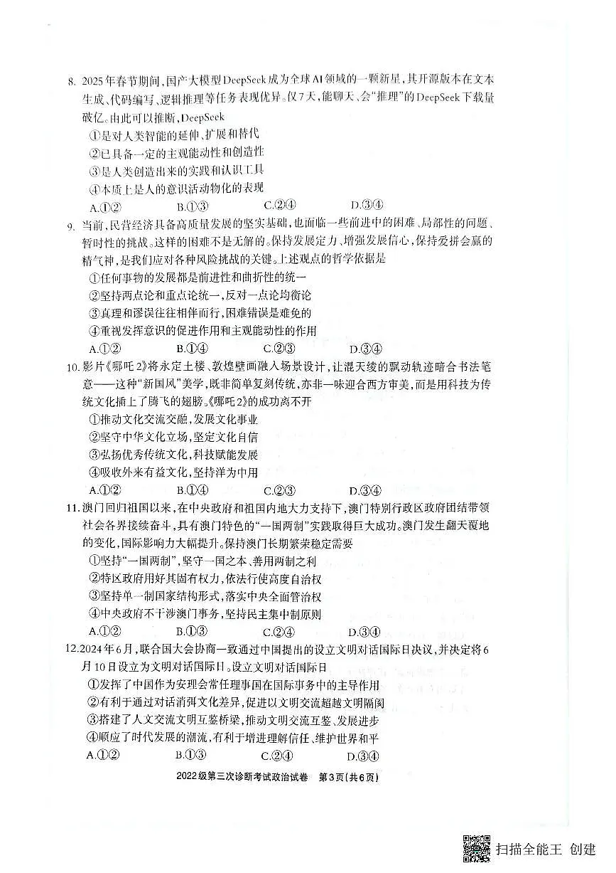 四川省德阳市高中2022级第三次诊断考试政治第3页