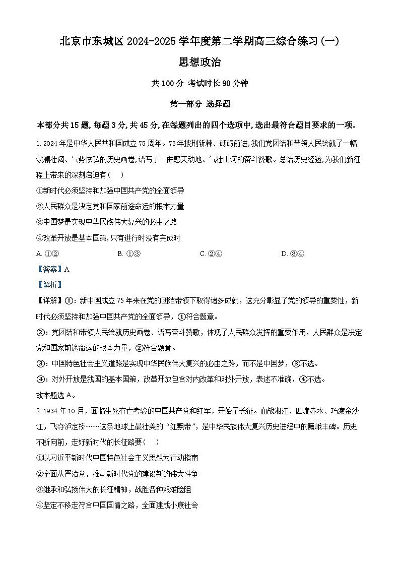 2025届北京市东城区高三下学期4月一模政治试题 含解析第1页