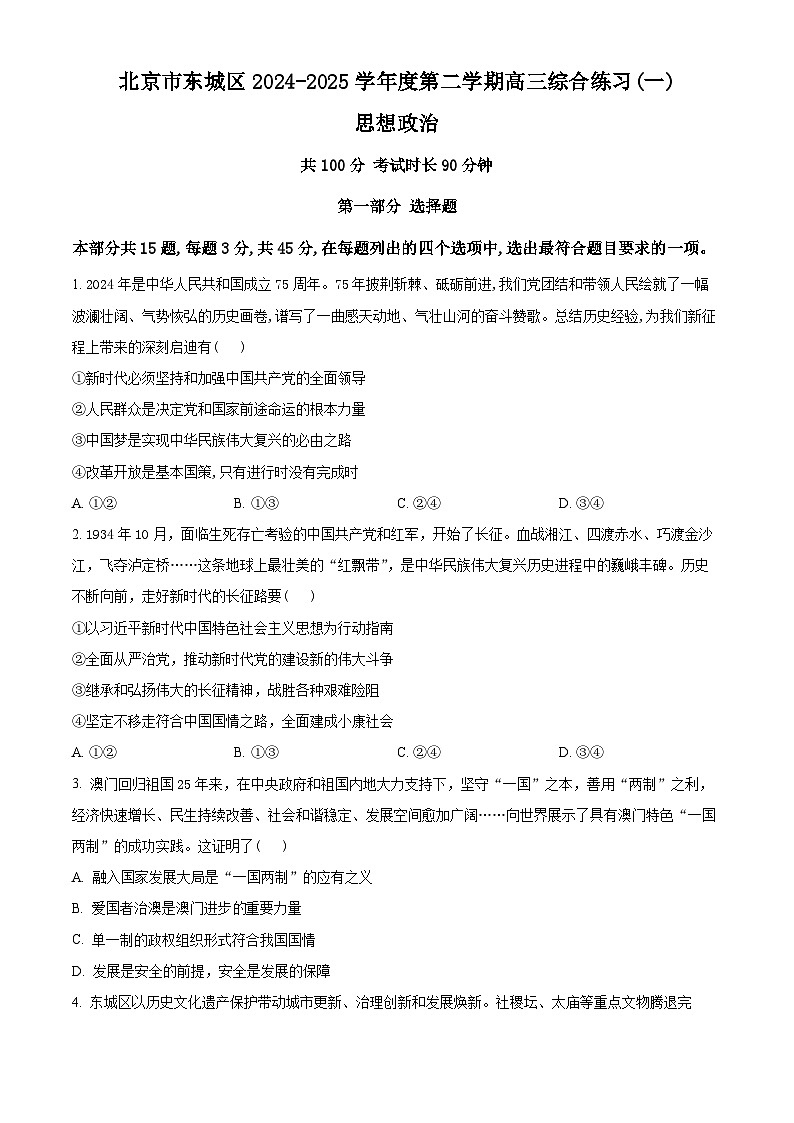 2025届北京市东城区高三下学期4月一模政治试题  Word版无答案第1页