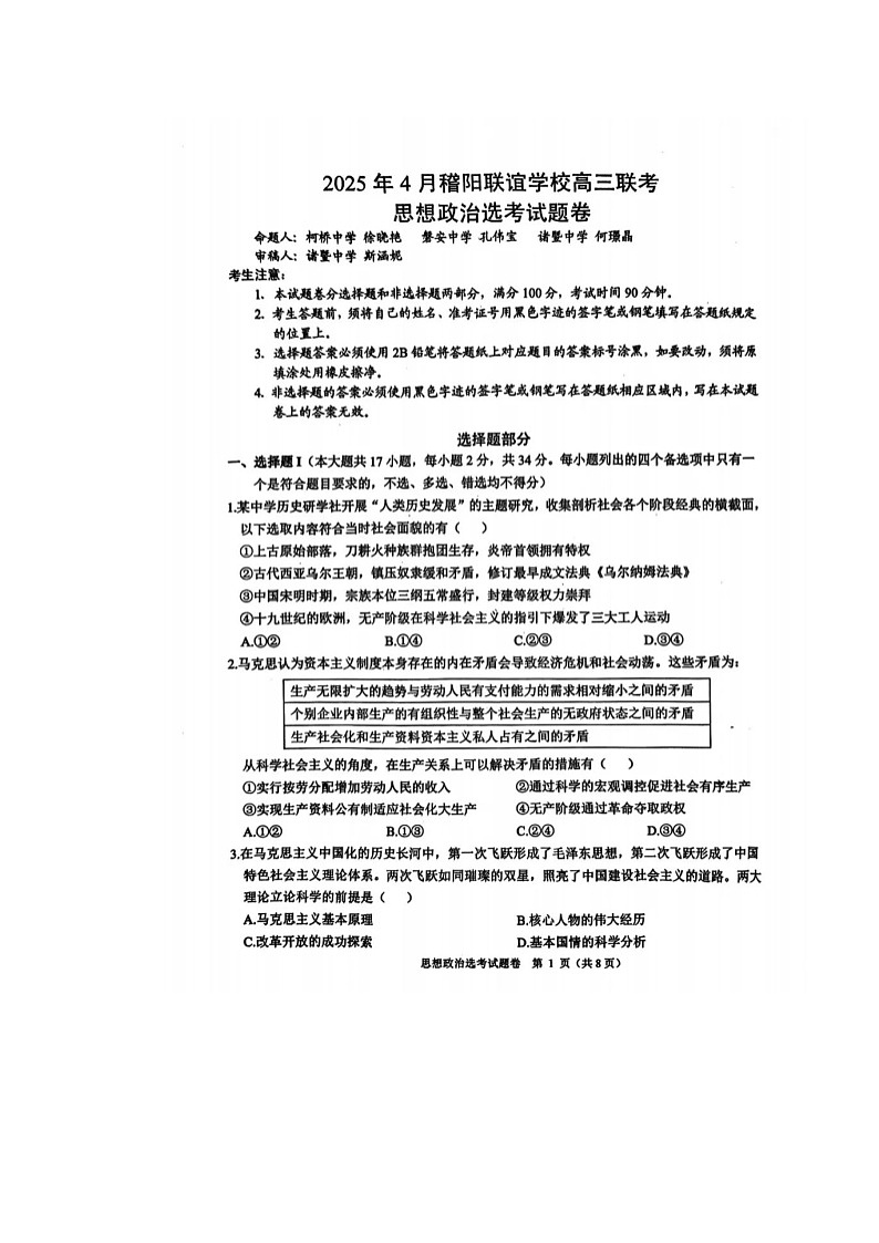 浙江省稽阳联谊学校2025年4月高三联考政治试卷含答案第1页
