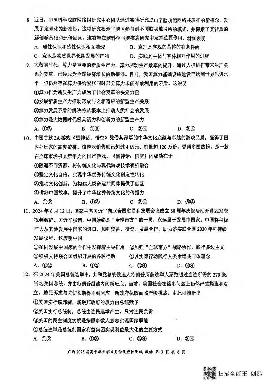 政治丨广西壮族自治区2025届高三下学期4月高中毕业班适应性测试（跨市三模）政治试卷及答案第3页