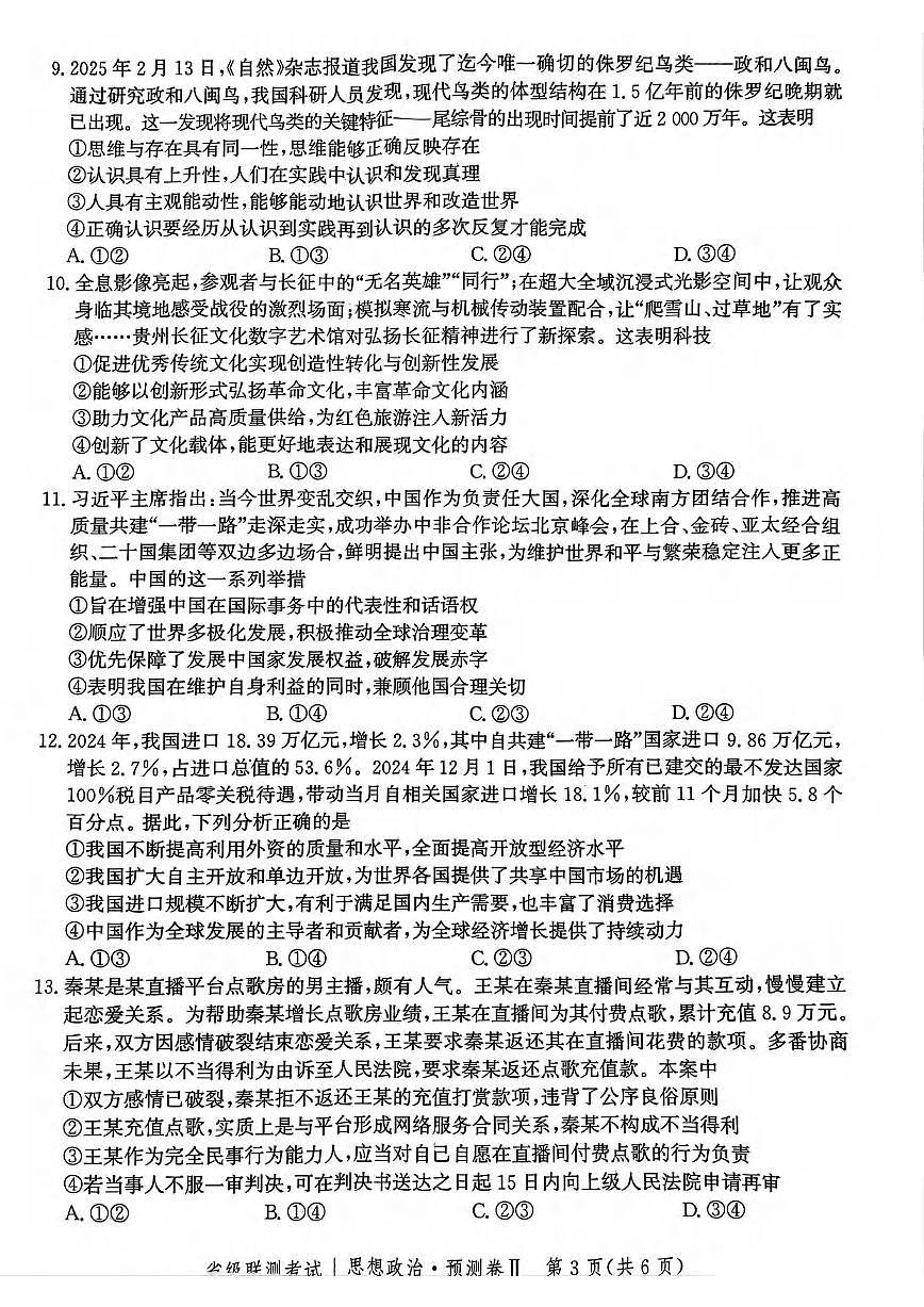 政治丨河北省省级联测考试（预测卷Ⅱ）2025届高三下学期4月联考政治试卷及答案第3页