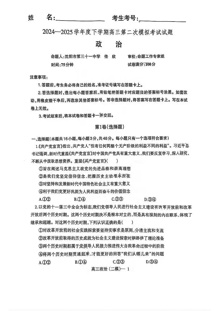 政治丨辽宁省部分重点中学协作体2025届高三下学期4月第二次高考模拟考政治试卷及答案第1页