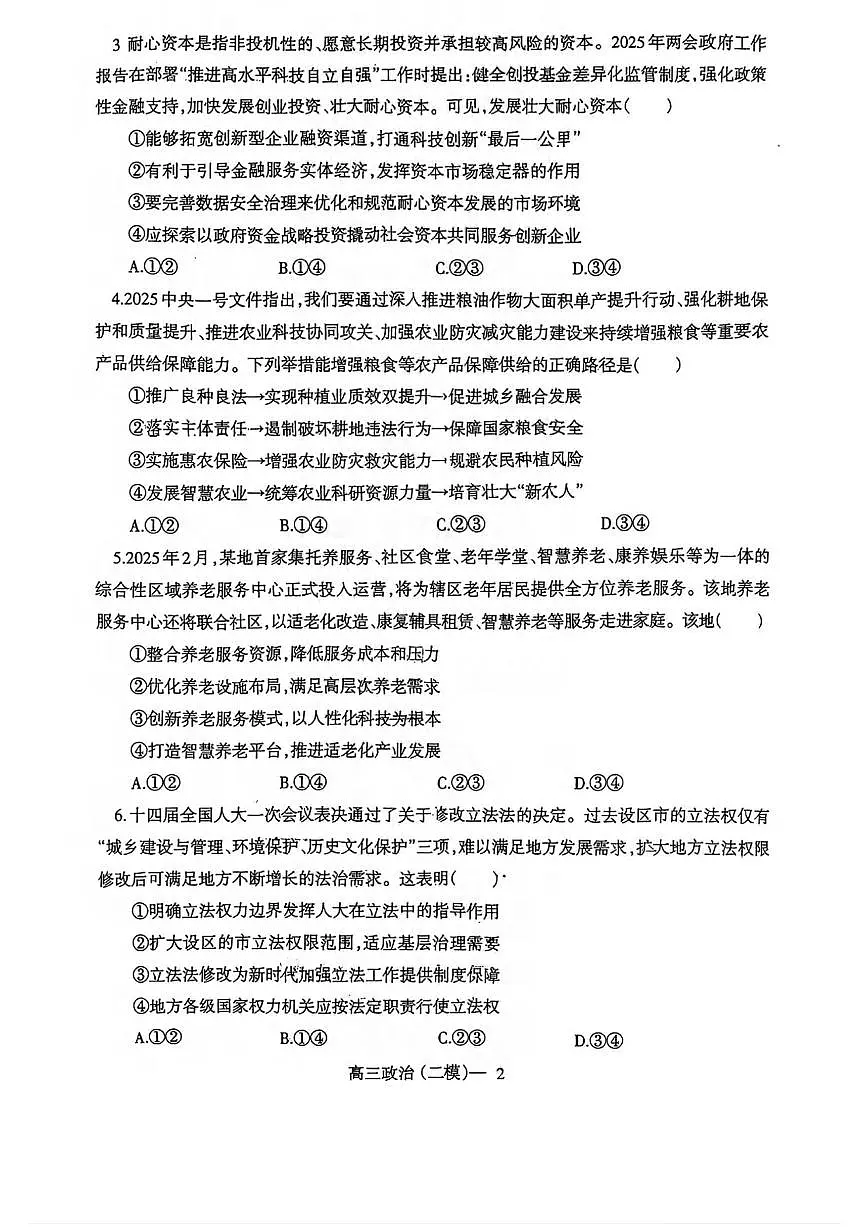 政治丨辽宁省部分重点中学协作体2025届高三下学期4月第二次高考模拟考政治试卷及答案第2页