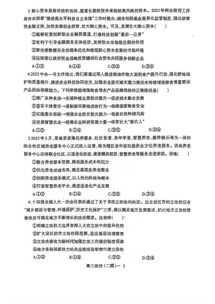 政治丨辽宁省部分重点中学协作体2025届高三下学期4月第二次高考模拟考政治试卷及答案第2页