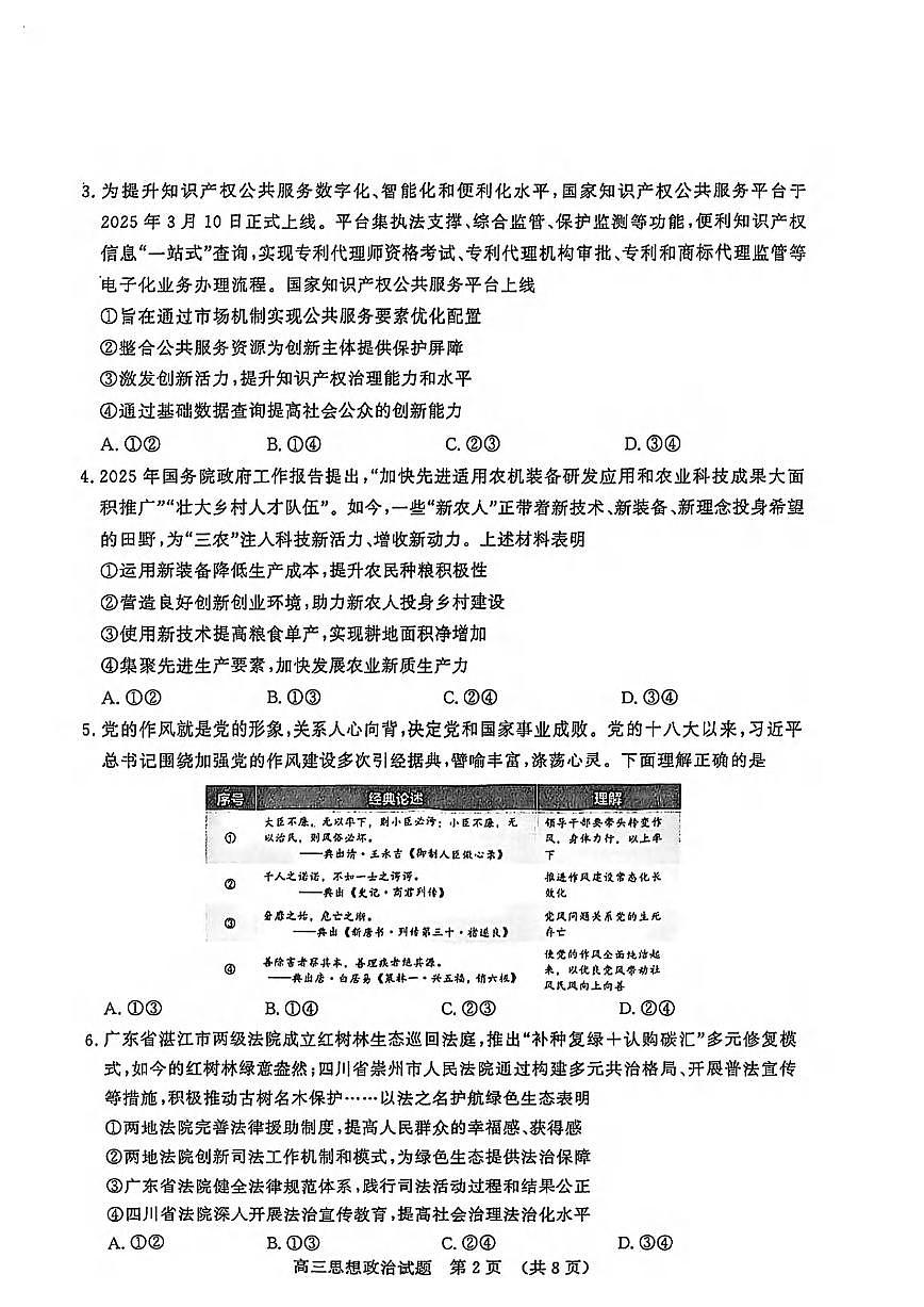 政治丨山东名校考试联盟2025届高三下学期4月模拟检测政治试卷及答案第2页