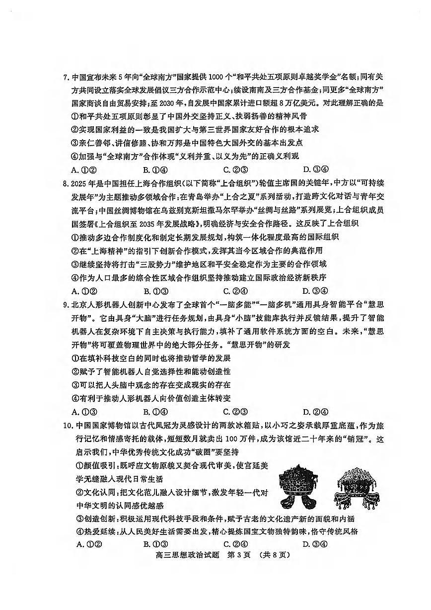 政治丨山东名校考试联盟2025届高三下学期4月模拟检测政治试卷及答案第3页