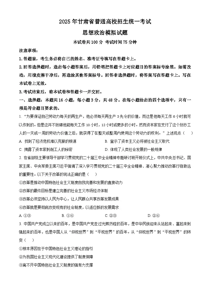 2025届甘肃省白银市会宁县第一中学高三下学期二模（高考模拟）政治试题（原卷版+解析版）第1页