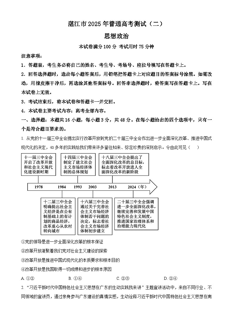 2025届广东省湛江市高三下学期4月二模（高考模拟）政治试题（原卷版+解析版）第1页