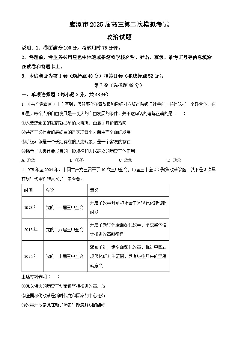2025届江西省鹰潭市高三下学期第二次模（高考模拟）拟考试政治试题（原卷版+解析版）第1页