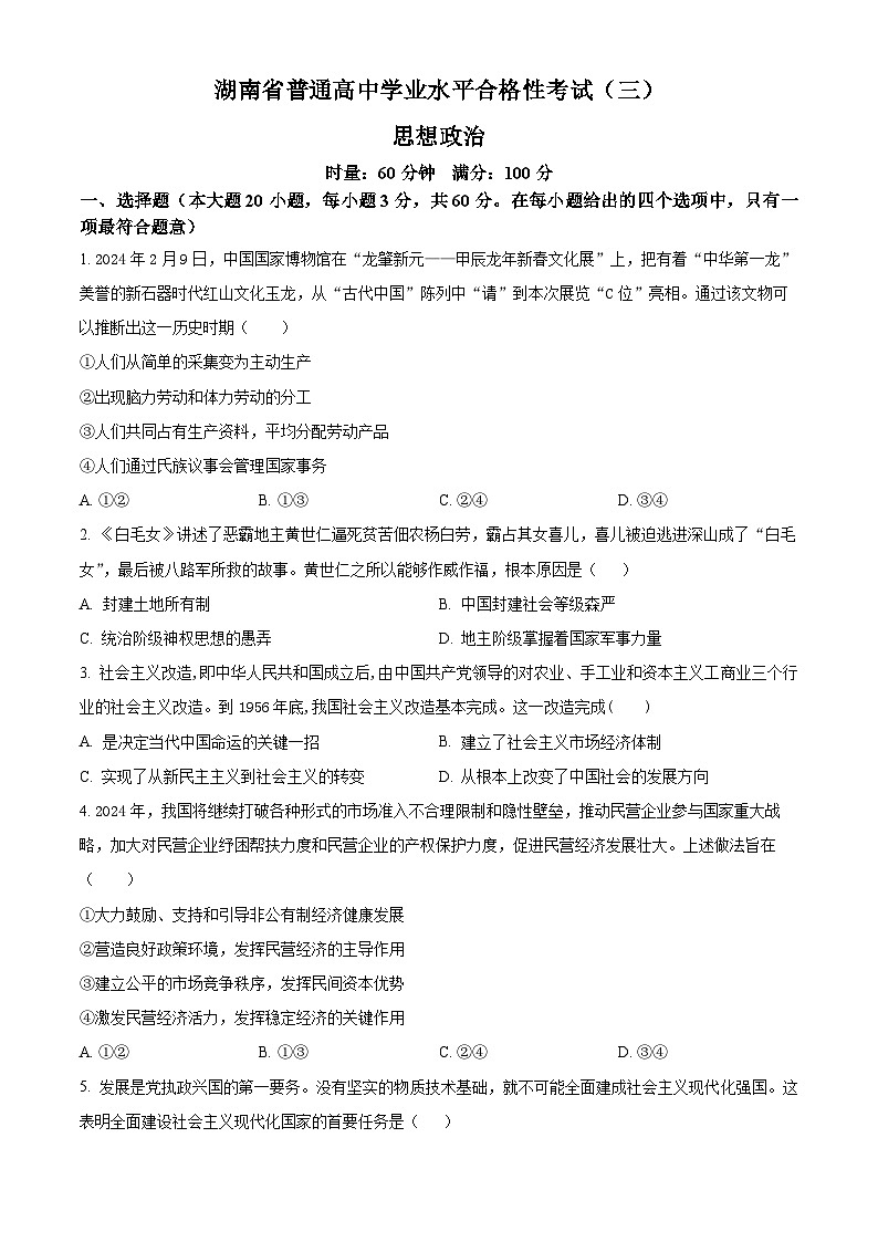 2025年湖南省普通高中学业水平合格性考试（三）政治试题（原卷版+解析版）第1页