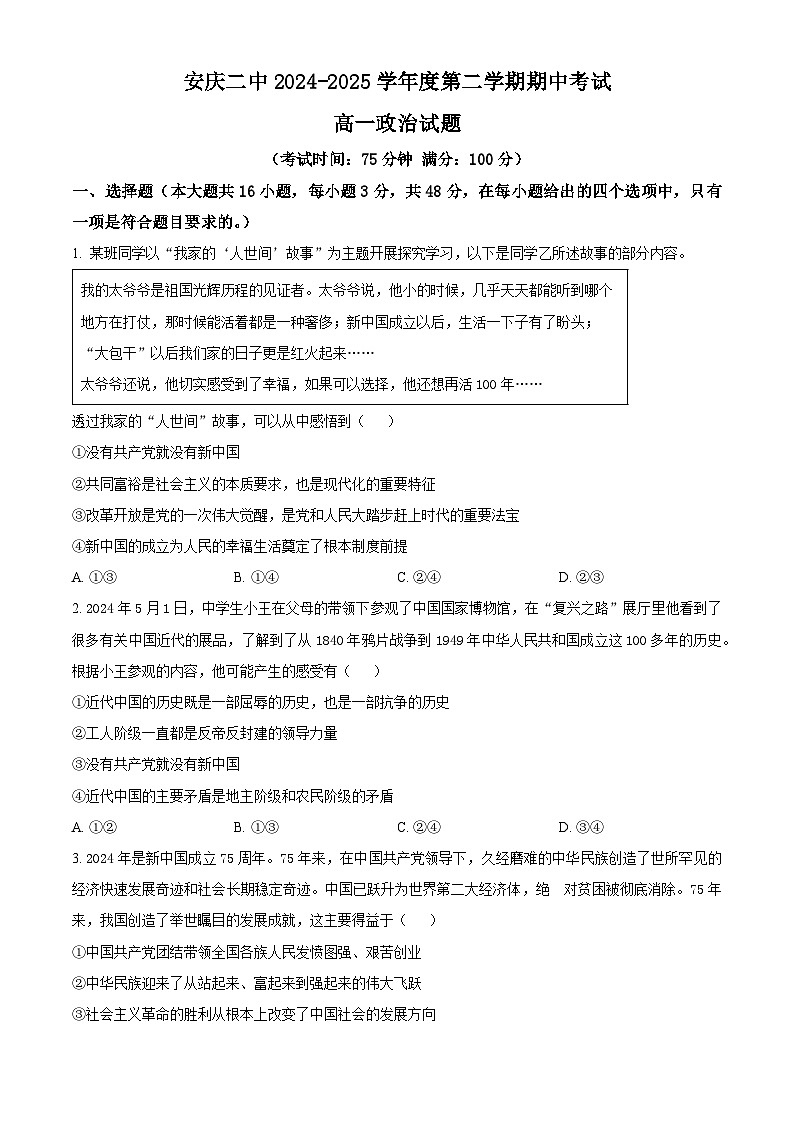 安徽省安庆市第二中学2024-2025学年高一下学期期中考试政治试题（原卷版+解析版）第1页