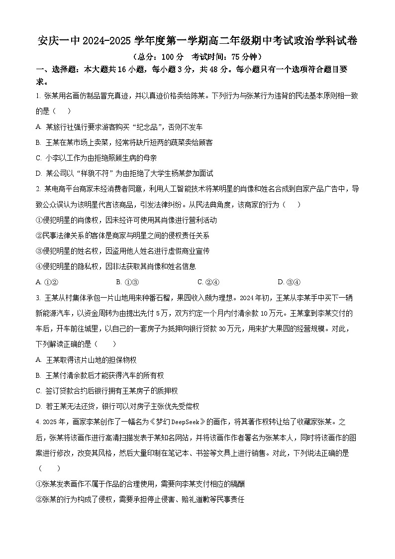 安徽省安庆市第一中学2024-2025学年高二下学期4月期中考试政治试题（原卷版+解析版）第1页