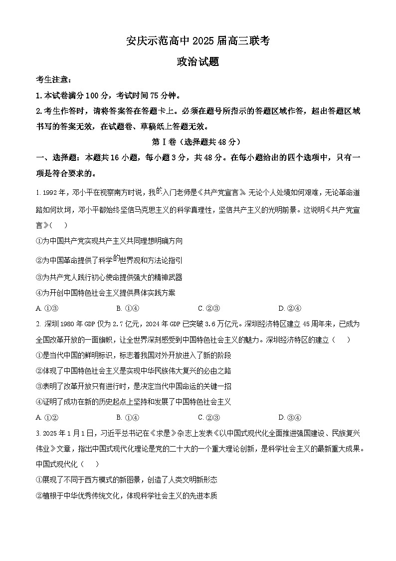安徽省安庆市省示范高中2024-2025学年高三下学期4月联考政治试题（原卷版+解析版）第1页