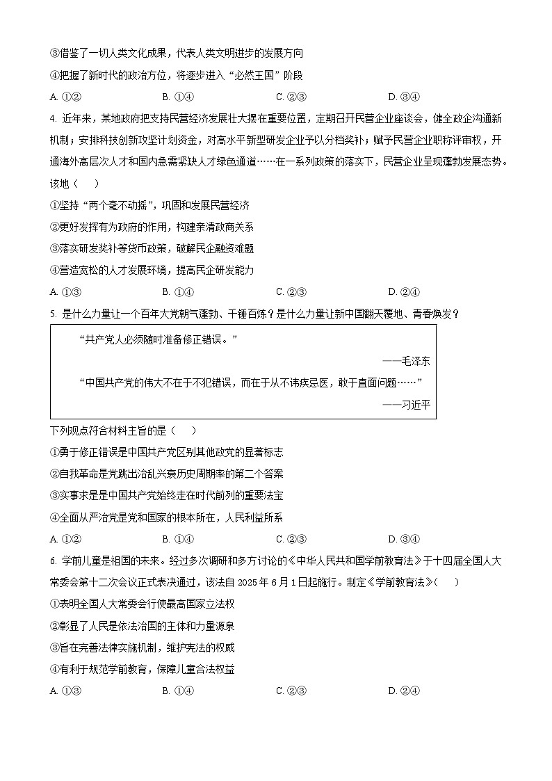 安徽省安庆市省示范高中2024-2025学年高三下学期4月联考政治试题（原卷版+解析版）第2页
