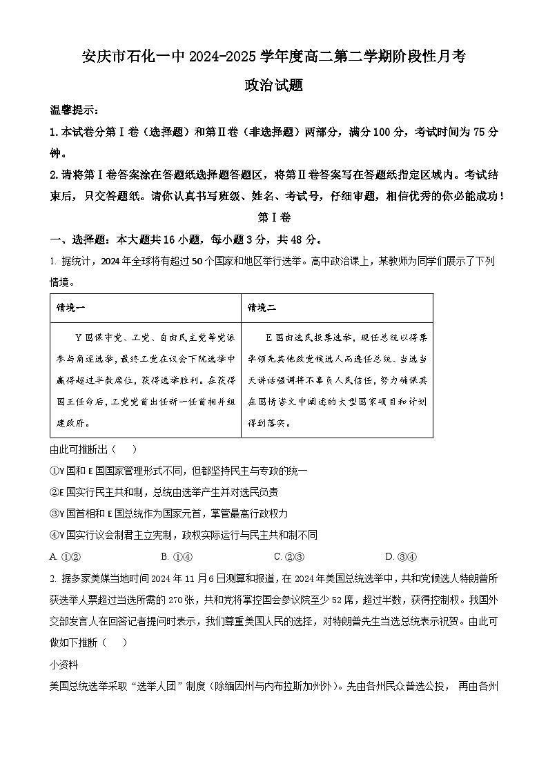 安徽省安庆市石化第一中学2024-2025学年高二下学期阶段性月考政治试题（原卷版+解析版）第1页