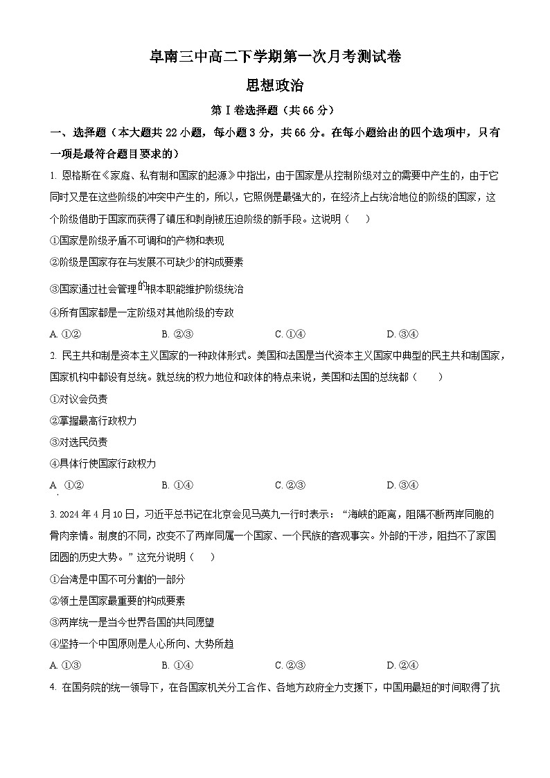 安徽省阜阳市阜南县第三中学2024-2025学年高二下学期3月月考政治试题（原卷版+解析版）第1页
