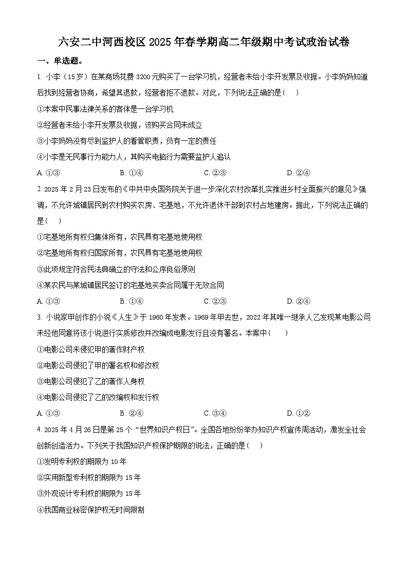 安徽省六安第二中学2024-2025学年高二下学期4月期中考试政治试题（原卷版+解析版）第1页