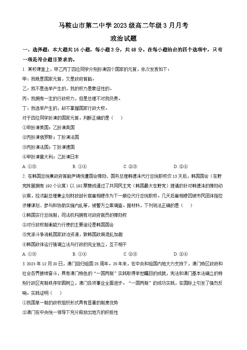 安徽省马鞍山市第二中学2024-2025学年高二下学期3月月考政治试题（原卷版+解析版）第1页