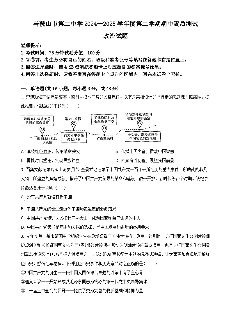安徽省马鞍山市第二中学2024-2025学年高一下学期期中素质测试政治试题（原卷版+解析版）第1页