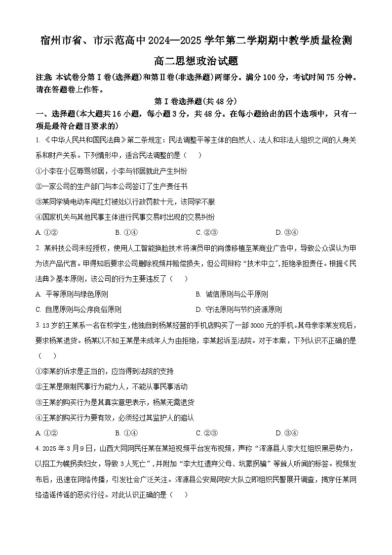 安徽省宿州市省、市示范高中2024-2025学年高二下学期期中教学质量检测政治试题（原卷版+解析版）第1页
