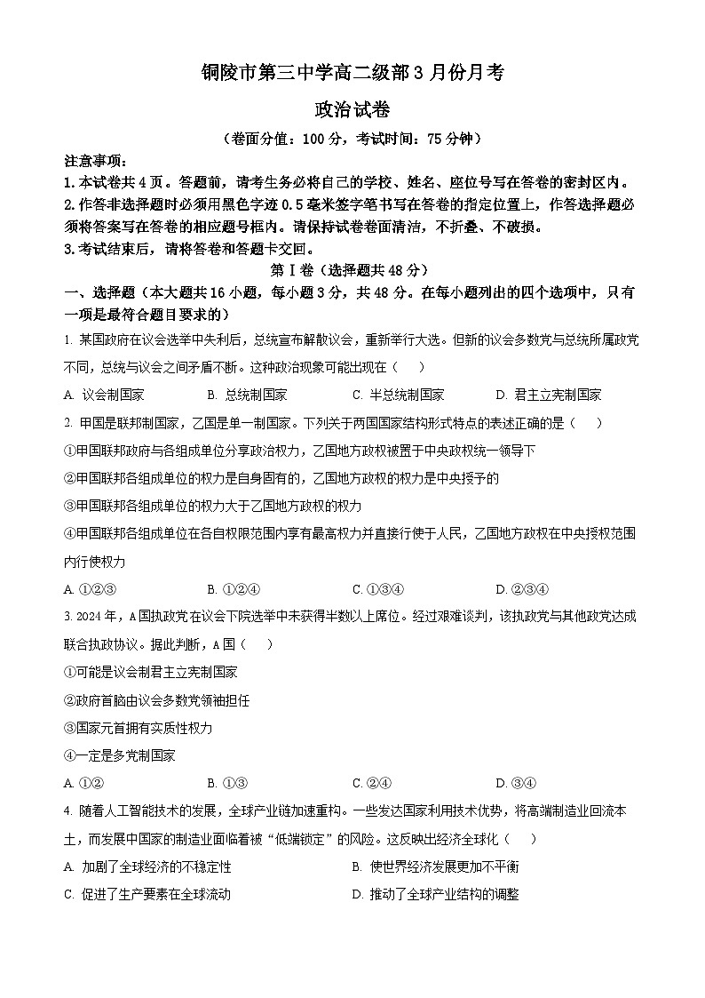安徽省铜陵市第三中学2024-2025学年高二下学期3月月考政治试题（原卷版+解析版）第1页