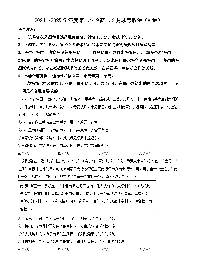 安徽省皖北县中联盟2024-2025学年高二下学期3月月考政治试题（A卷）（原卷版+解析版）第1页