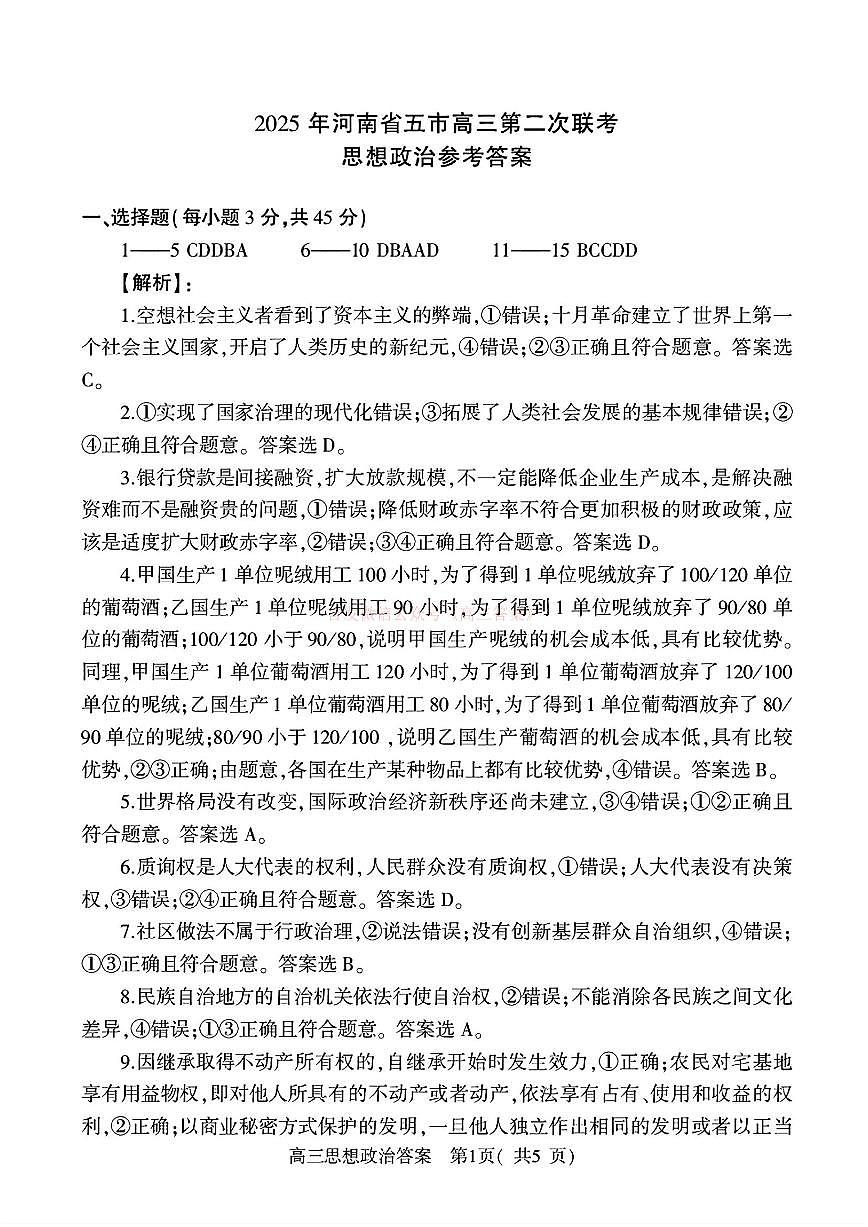 2025年河南省五市高三第二次联考政治答案第1页