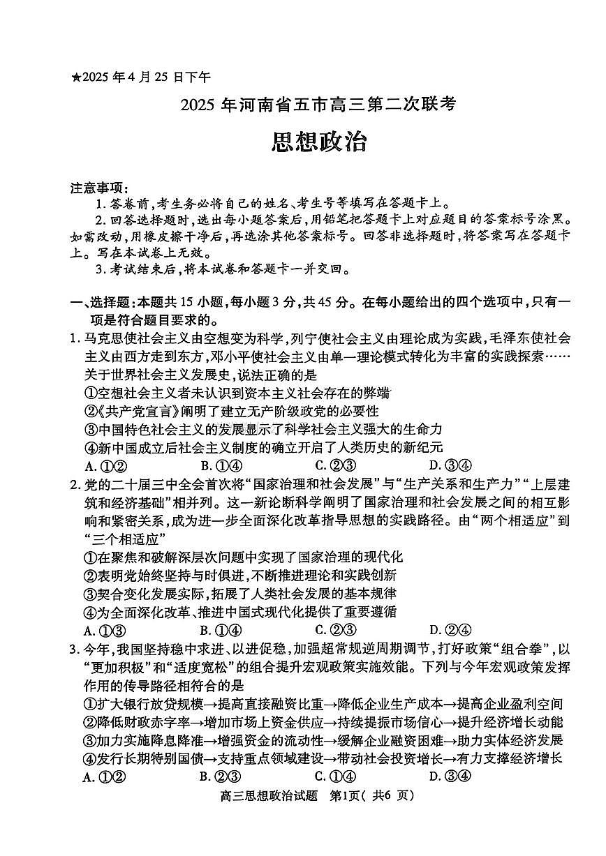 2025年河南省五市高三第二次联考政治第1页