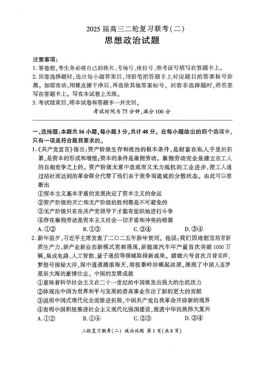 2025届百师联盟高考二轮复习联考-政治试题+答案第1页