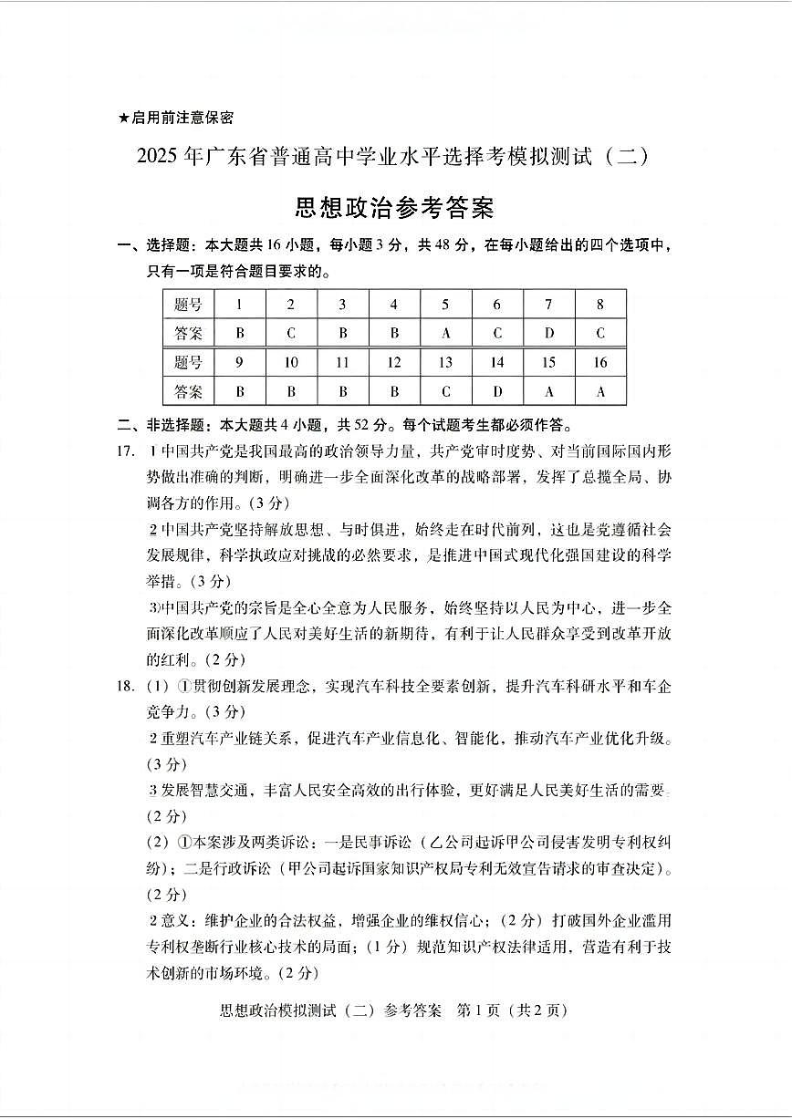 广东省2025年普通高等学校招生全国统一考试模拟测试政治答案第1页