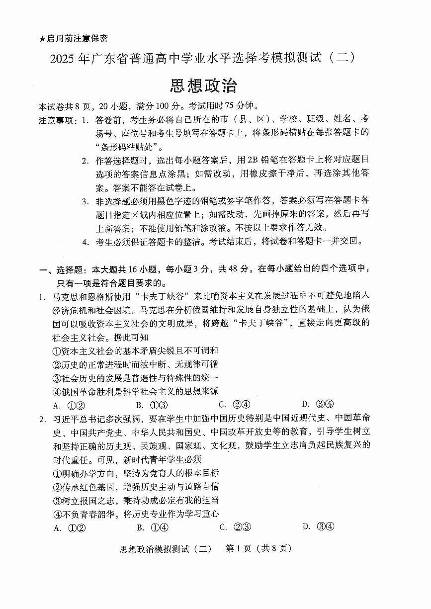 广东省2025年普通高等学校招生全国统一考试模拟测试政治第1页